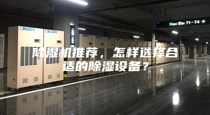 除濕機推薦，怎樣選擇合適的除濕設備？