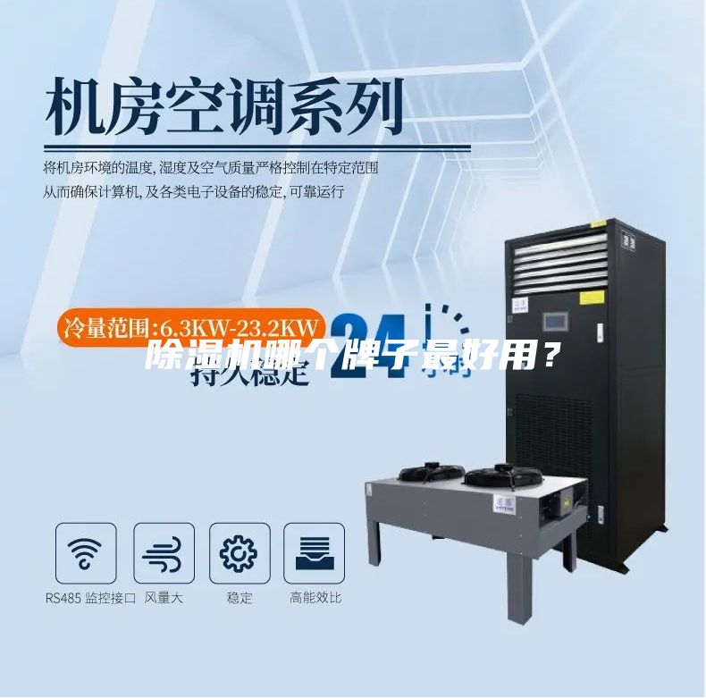 除濕機哪個牌子最好用?