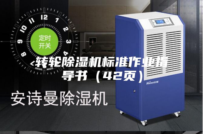 轉輪除濕機標準作業指導書(42頁)