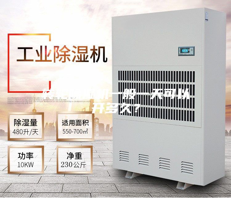 轉輪除濕機一般一天可以開多久?