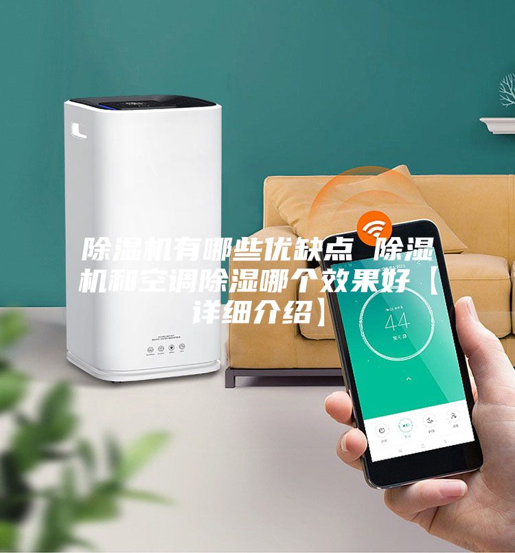 除濕機有哪些優缺點 除濕機和空調除濕哪個效果好【詳細介紹】