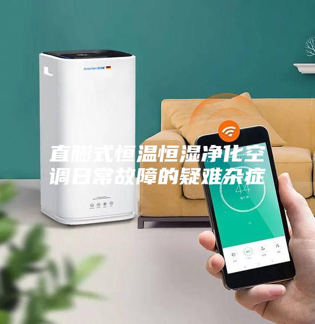 直膨式恒溫恒濕凈化空調日常故障的疑難雜癥