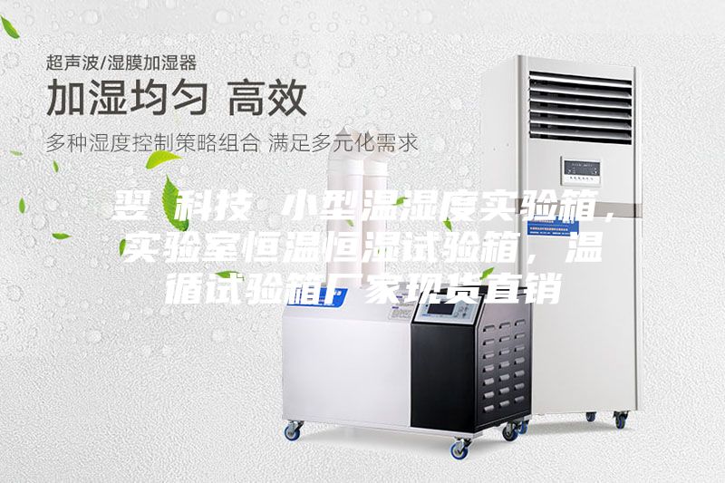 翌昇科技 小型溫濕度實驗箱，實驗室恒溫恒濕試驗箱，溫循試驗箱廠家現(xiàn)貨直銷