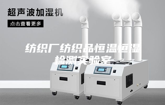 紡織廠紡織品恒溫恒濕檢測實驗室