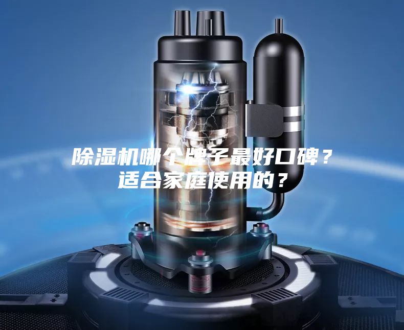 除濕機哪個牌子最好口碑?適合家庭使用的?