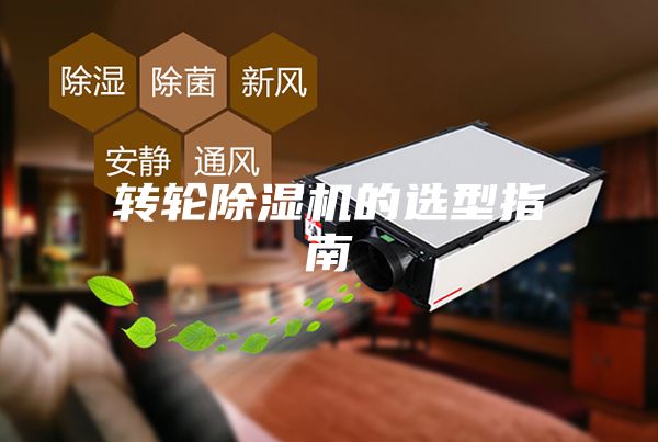 轉輪除濕機的選型指南