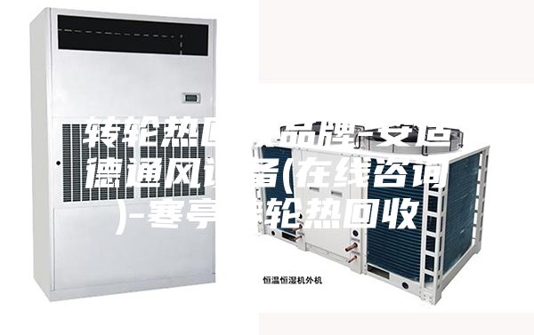 轉輪熱回收品牌-安適德通風設備(在線咨詢)-寒亭轉輪熱回收