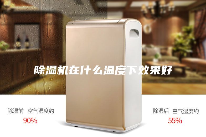 除濕機在什么溫度下效果好