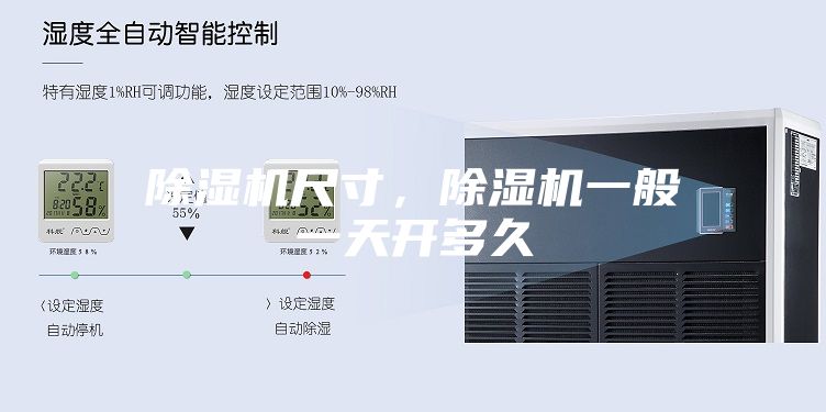 除濕機尺寸，除濕機一般一天開多久