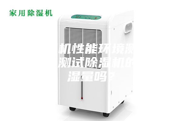 除濕機性能環境測試倉能測試除濕機的除濕量嗎？