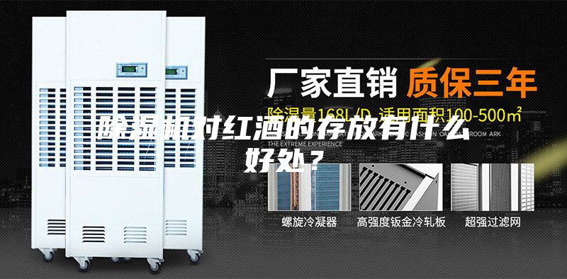 除濕機(jī)對(duì)紅酒的存放有什么好處？