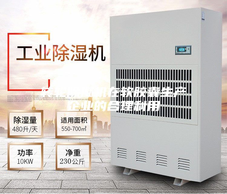 轉輪除濕機在軟膠囊生產企業的合理利用