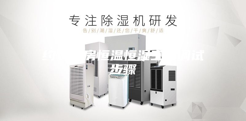 約頓機房恒溫恒濕空調調試步驟