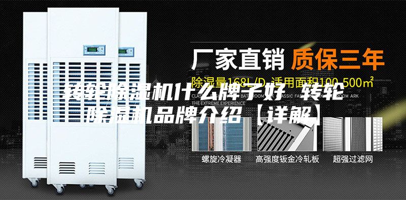 轉輪除濕機什么牌子好 轉輪除濕機品牌介紹【詳解】