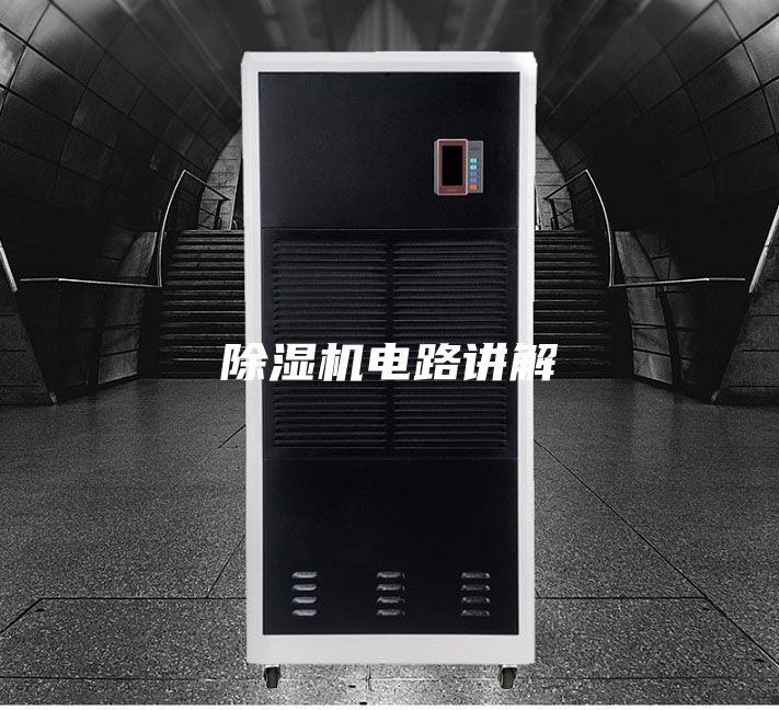 除濕機(jī)電路講解