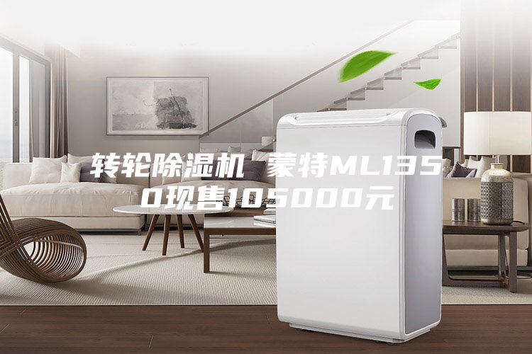 轉輪除濕機 蒙特ML1350現售105000元