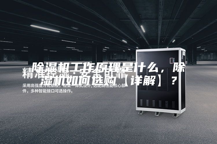 除濕機工作原理是什么,除濕機如何選購【詳解】?