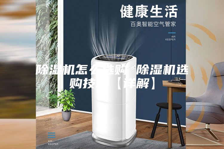除濕機(jī)怎么選購(gòu) 除濕機(jī)選購(gòu)技巧【詳解】