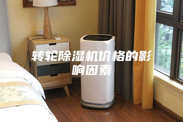 轉輪除濕機價格的影響因素