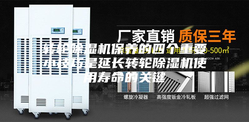 轉輪除濕機保養的四個重要小技巧是延長轉輪除濕機使用壽命的關鍵