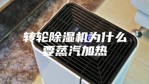 轉輪除濕機為什么要蒸汽加熱