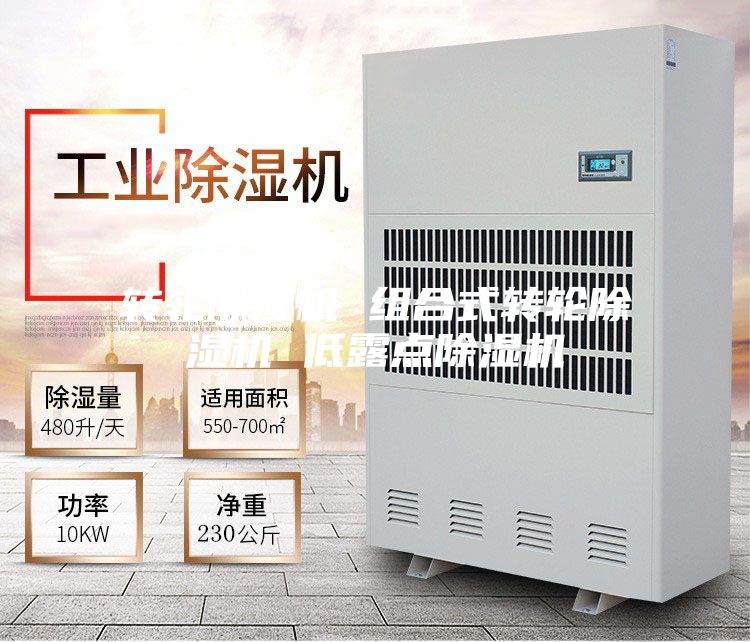 轉輪除濕機 組合式轉輪除濕機 低露點除濕機