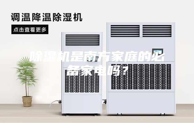 除濕機是南方家庭的必備家電嗎？