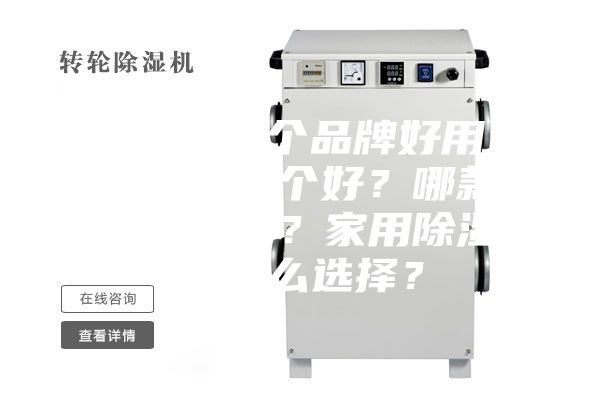 除濕機(jī)哪個品牌好用?除濕機(jī)哪個好?哪款除濕機(jī)好?家用除濕機(jī)怎么選擇?