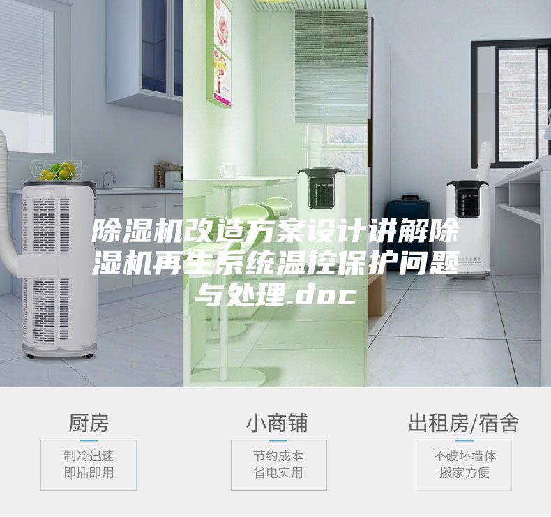 除濕機改造方案設計講解除濕機再生系統(tǒng)溫控保護問題與處理.doc