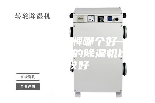 除濕機品牌哪個好—哪種品牌的除濕機比較好