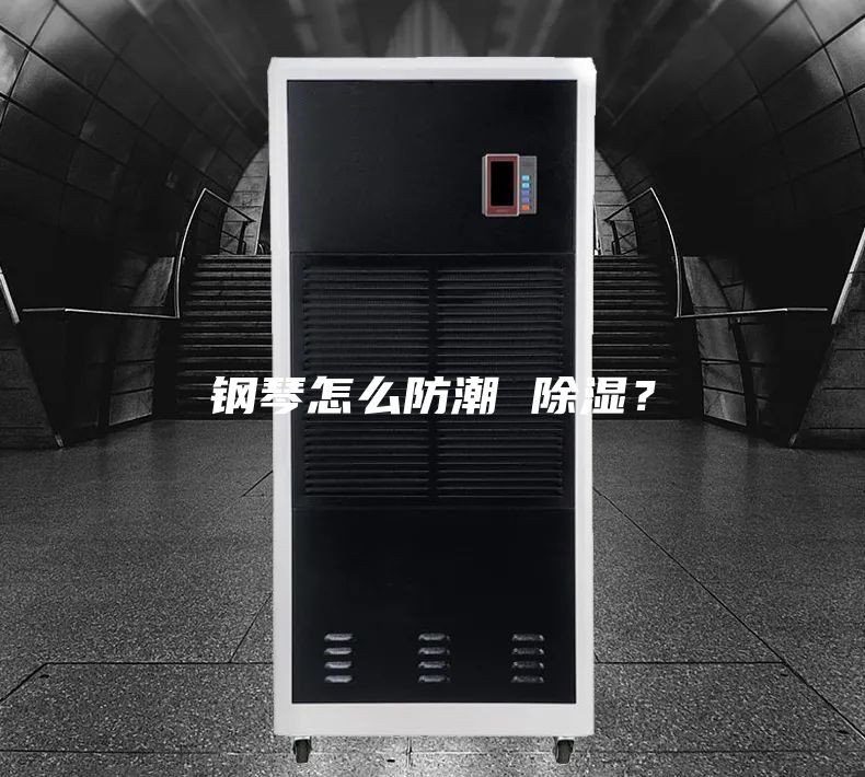 鋼琴怎么防潮 除濕？