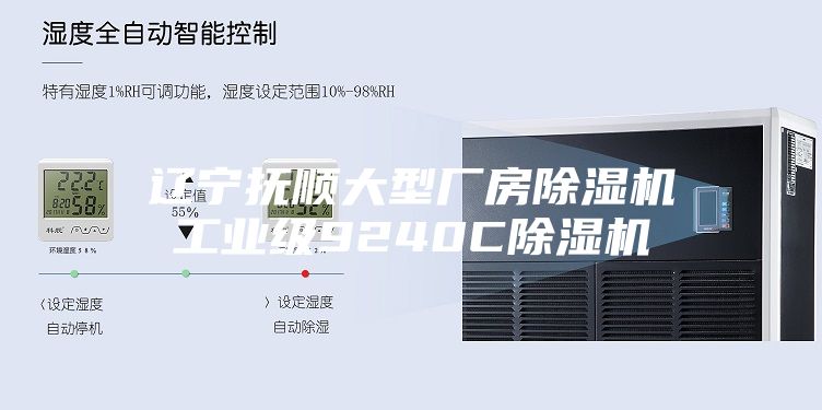 遼寧撫順大型廠房除濕機工業級9240C除濕機