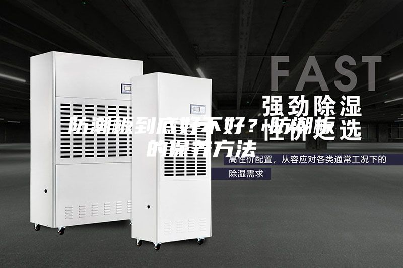 防潮板到底好不好？防潮板的保養方法