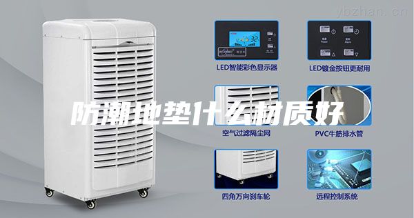 防潮地墊什么材質好