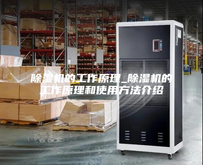 除濕機的工作原理_除濕機的工作原理和使用方法介紹