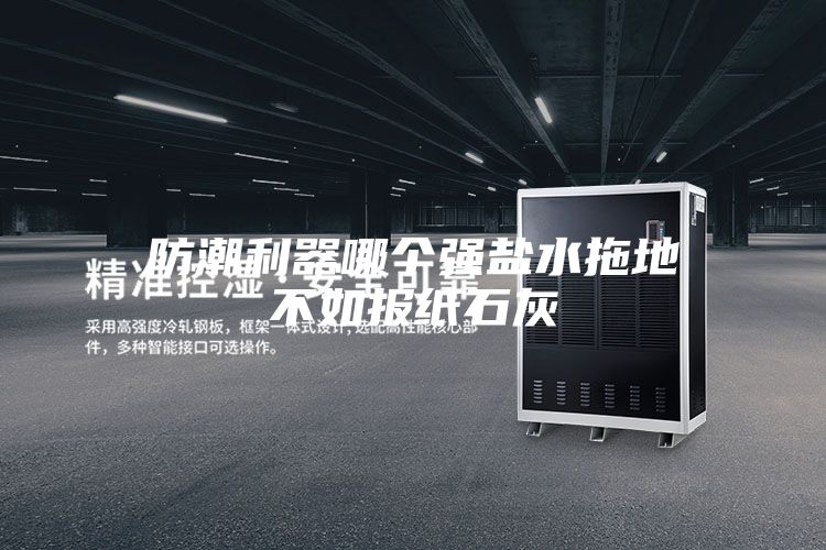 防潮利器哪個強鹽水拖地不如報紙石灰