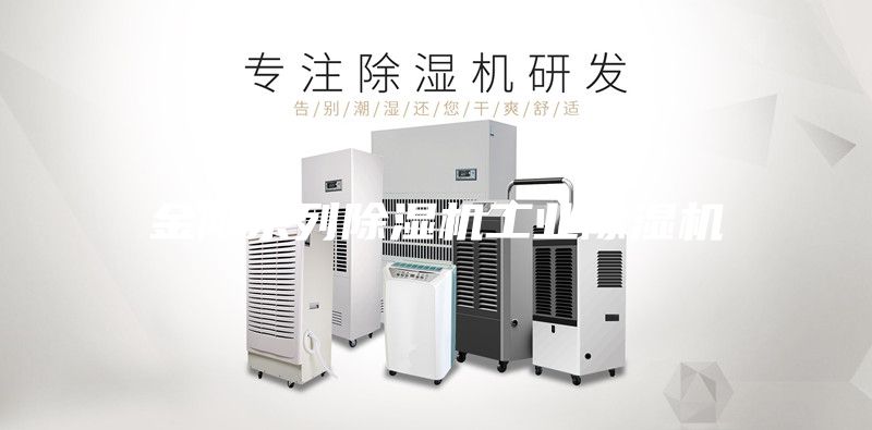 金剛系列除濕機工業除濕機