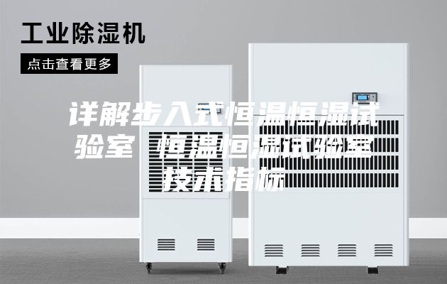 詳解步入式恒溫恒濕試驗室 恒溫恒濕試驗室技術指標