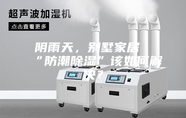 陰雨天，別墅家居“防潮除濕”該如何解決？