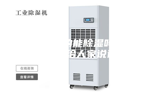 除濕機真的能除濕嗎？我來實測給大家說說