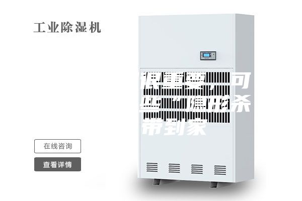 防潮除濕很重要，可不要把這些“隱形殺手”帶到家