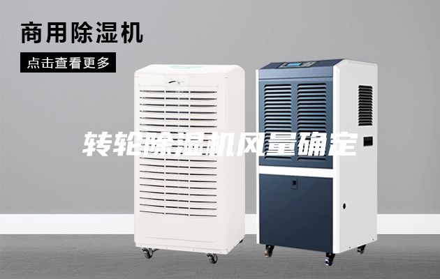 轉輪除濕機風量確定