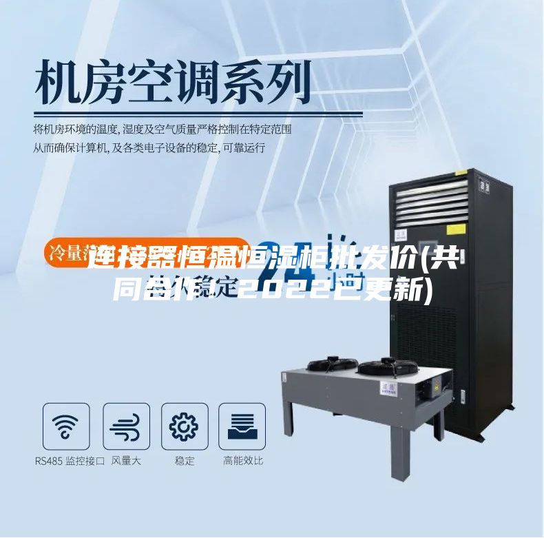 連接器恒溫恒濕柜批發價(共同合作！2022已更新)