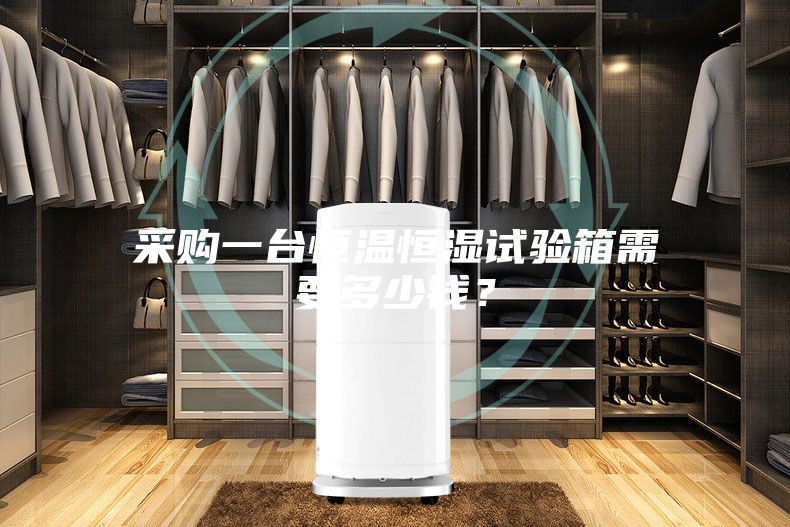 采購一臺恒溫恒濕試驗箱需要多少錢？