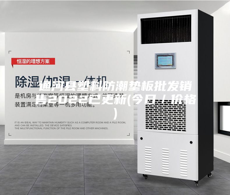 通河縣塑料防潮墊板批發(fā)銷售2022已更新(今日/價(jià)格)