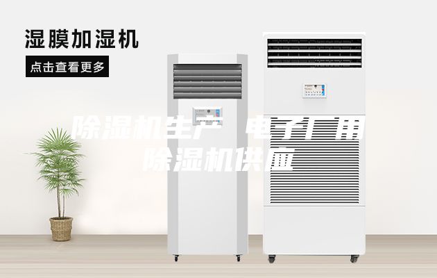 除濕機生產 電子廠用除濕機供應