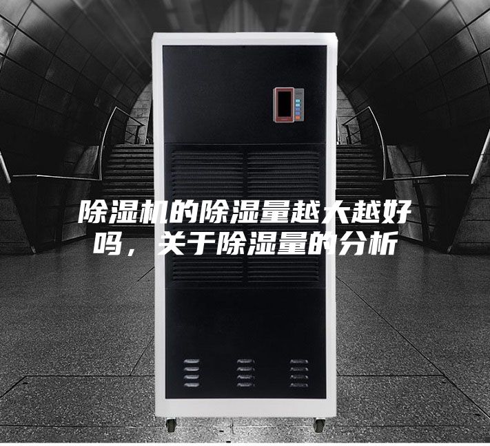 除濕機的除濕量越大越好嗎，關于除濕量的分析