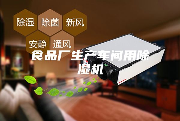 食品廠生產車間用除濕機