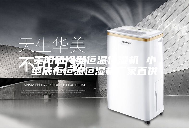 貴陽風冷型恒溫恒濕機 小型展柜恒溫恒濕機廠家直供