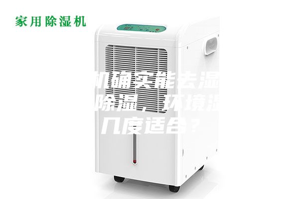 除濕機確實能去濕嗎?使用除濕,環境濕度幾度適合?